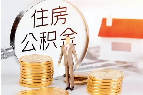 保亭辞职了可以把住房公积金取出来吗（辞职了能取出住房公积金吗）