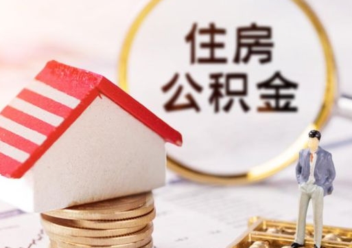 保亭怎么取出个人公积金（2021如何取公积金）