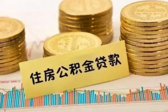 保亭离职后可以取公积金么（离职以后能取公积金吗）