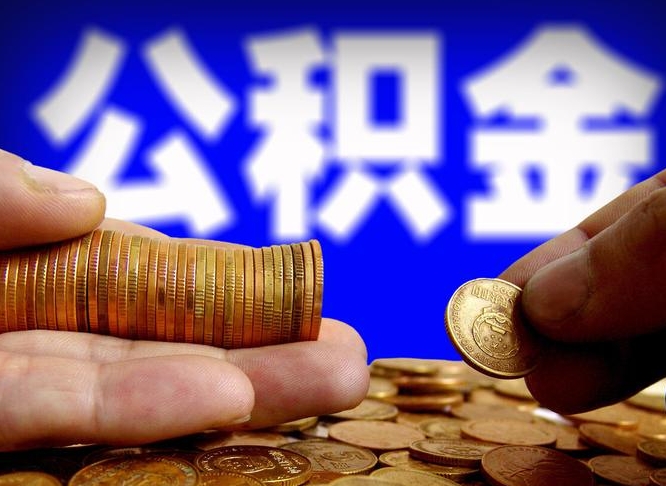 保亭封存了离职公积金怎么取来（公积金封存离职提取）